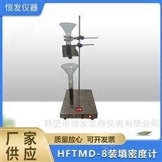 HFTMD-8裝填密度計