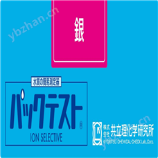 WAK-Ag日本共立銀水質快速測試包