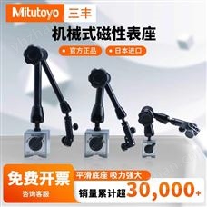 Mitutoyo日本三豐磁性表座 日本三豐代理
