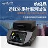 紡織品遠紅外發射率測試儀