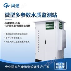 FT-WMSM微型水質監測站多少錢