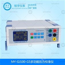 MY-GJ100-G5多功能壓力校準儀