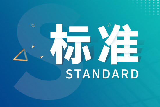 416項(xiàng)國家標(biāo)準(zhǔn)發(fā)布，涉及多項(xiàng)計(jì)量測量相關(guān)標(biāo)準(zhǔn)