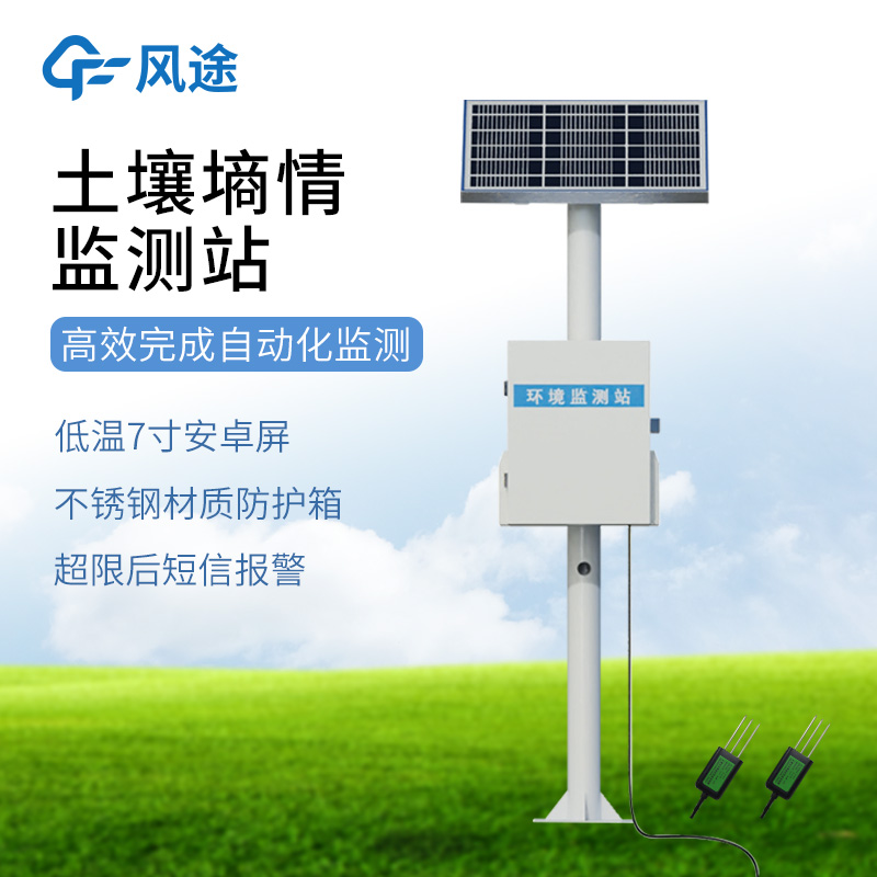 固定式土壤墒情监测站—突破传统单层监测局限，深入不同土层同步采集数据。