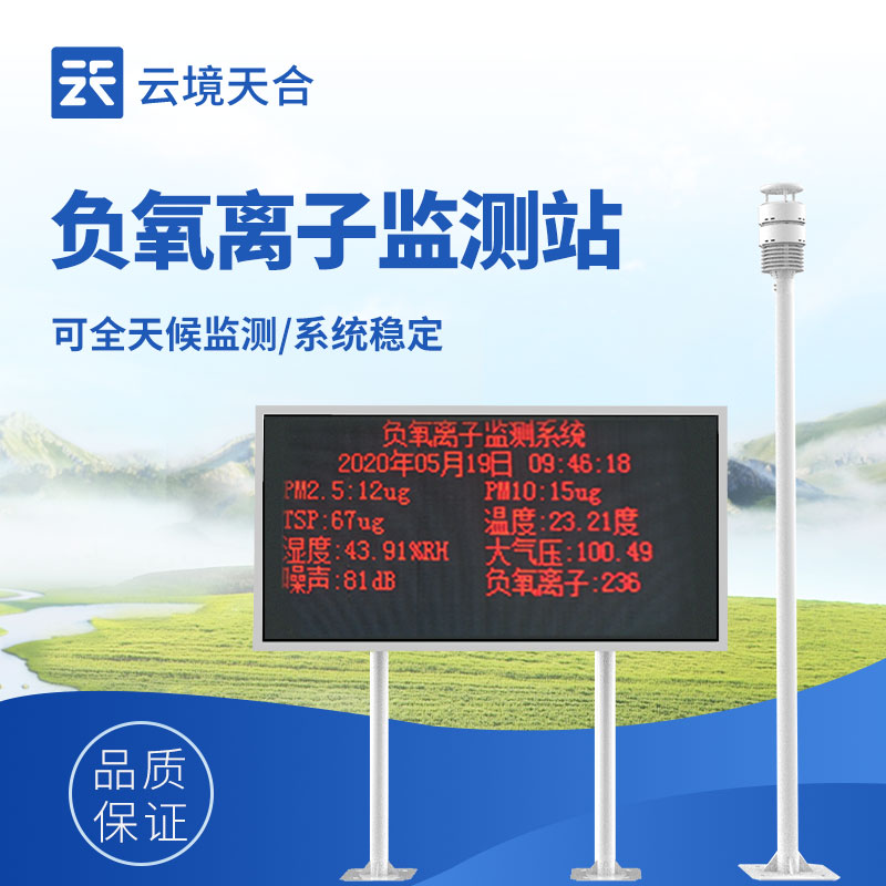 负氧离子监测仪—实时测量空气中的负氧离子浓度，并以数字形式显示测量结果