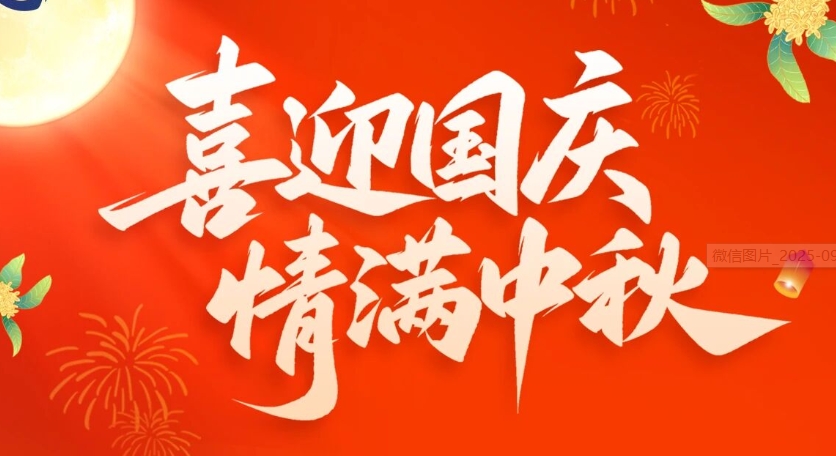 喜迎國慶，情滿中秋！瑤安服務不打烊