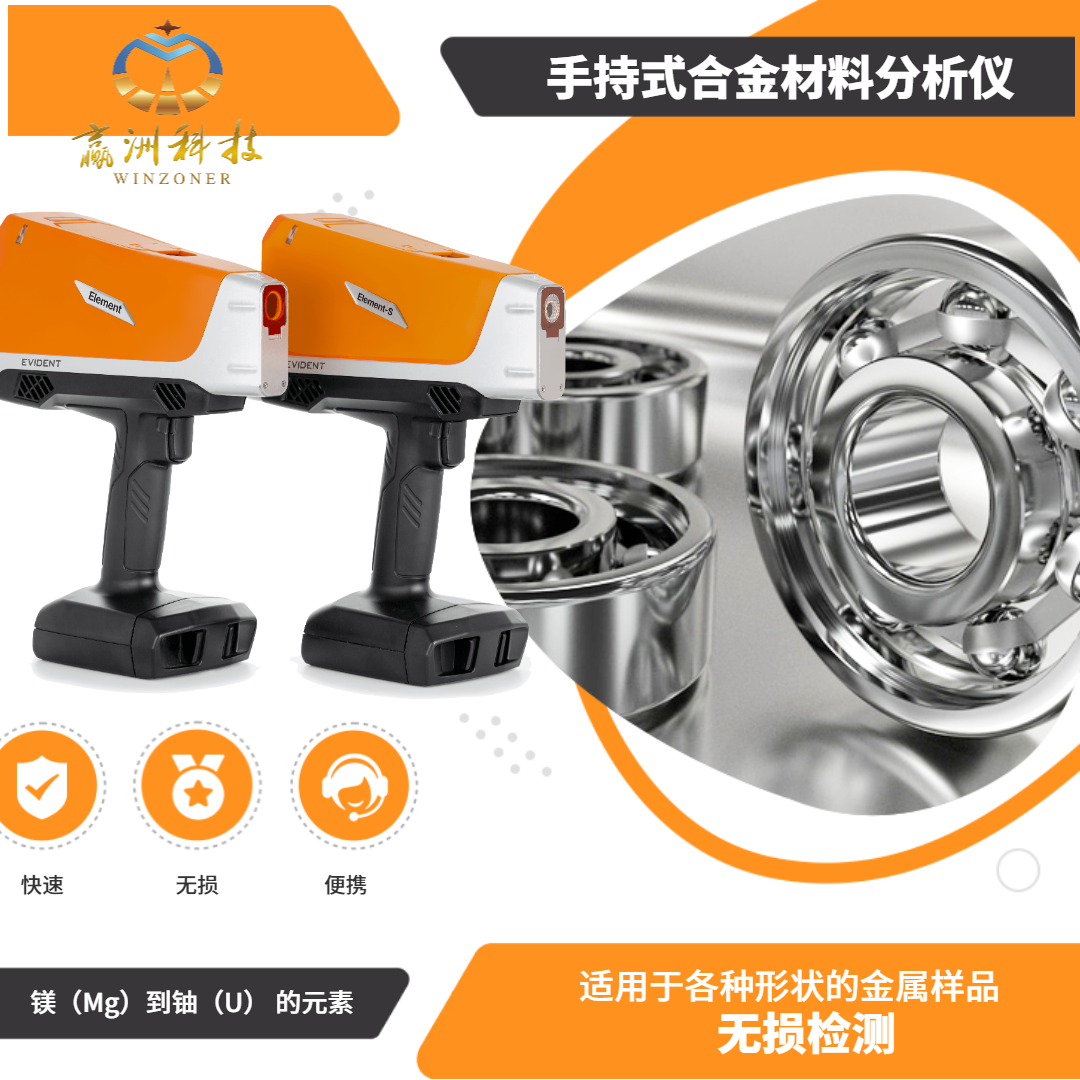 赢洲科技手持合金元素光谱仪分析仪突破铁镍干扰，快速锁定富矿