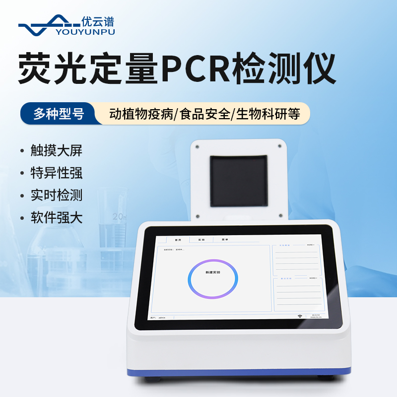 实时荧光定量PCR仪器厂家直供 优云谱荧光免疫PCR检测仪核酸检测仪