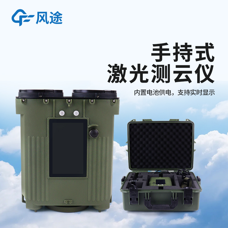 云高测量解决方案：便携式激光云高仪在气象监测中的应用