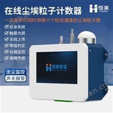 HM-CLZ1潔凈室在線監測系統