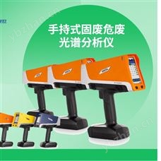 VANTA手持式固廢危光譜分析儀重金屬元素分析儀器