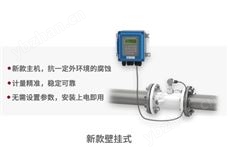壁掛式超聲波流量計