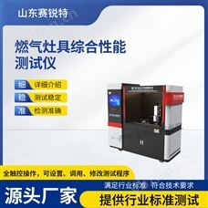 賽銳特 SRT-L034燃?xì)庠罹呔C合性能測(cè)試儀 技術(shù)指導(dǎo)