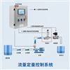 流量定量控制系統