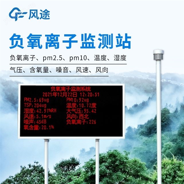 景區(qū)負氧離子監(jiān)測系統(tǒng)