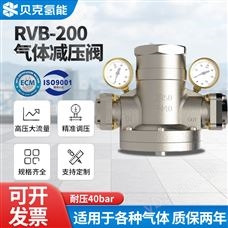 RVB-200氣體減壓閥