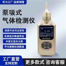 泵吸式語音型氣體檢測儀