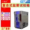 復合鹽霧試驗箱恒溫恒濕