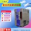 復合式鹽霧試驗箱多功能