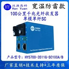 HY5700-3511G-SC100A/B漢源高科100公里千兆光纖收發器單模單纖SC