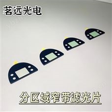 MY-分區域茗遠光電供應分區域濾光片