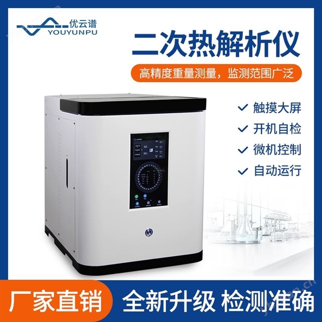 二次熱解析儀