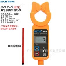 ETCR9000A銥泰藍牙版高低壓鉗形電流表