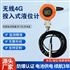 無線4G投入式液位計