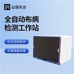 TH-BB1全自動布病檢測工作站
