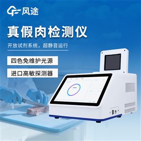 FT-YX432肉類(lèi)真假檢測(cè)儀