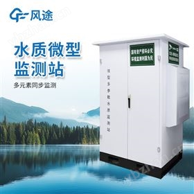 FT-WMSM水质微型监测站
