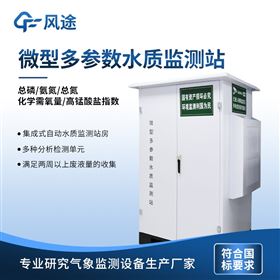 FT-WMSM微型水质监测站多少钱