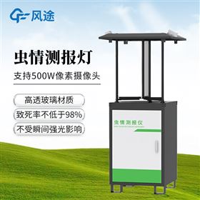 FT-CQ1远程实时拍照虫情测报灯