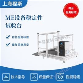 CSI-Z471ME設備穩定性試驗臺 檢測準確
