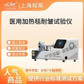 CSI-Z492醫(yī)用加熱毯耐皺試驗儀 準確可靠