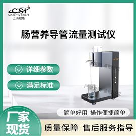 CSI-Z442肠营养导管流量测试仪 稳定性好