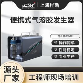 CSI-012便攜式氣溶膠發生器 測試穩定