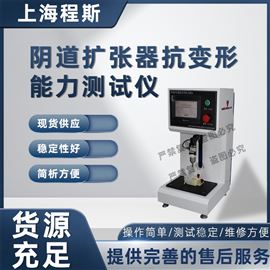 CSI-Z015A無菌陰道擴張器抗變形能力測試儀 專業生產