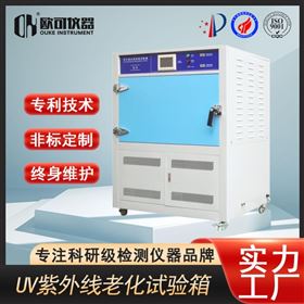 OK-UV-290紫外线老化试验箱