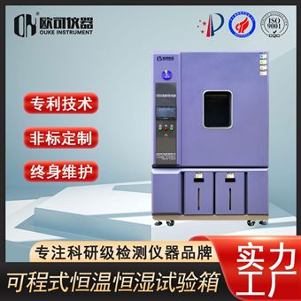 OK-TH-100恒温恒湿试验箱