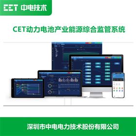 CET動力電池產(chǎn)業(yè)能源綜合監(jiān)管系統(tǒng)解決方案
