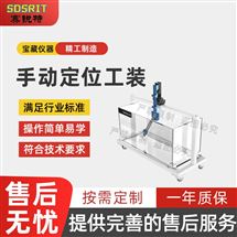 成人抖音破解版 SRT-G81手動定位工裝 操作穩定