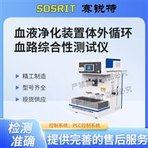 赛锐特 SRT-Z498血液净化装置体外循环血路综合性测试仪简单