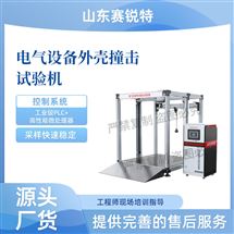 电气设备外壳撞击试验机 操作简单