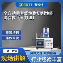 全自动手套线性耐切割性能试验仪zhi刀法