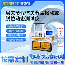 赛锐特 SRT-Z535肩关节假体关节盂松动或脱位动态测试仪质量