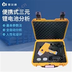 XRF-SL1便攜式三元鋰電池分析儀