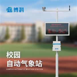 BK-XQ4校园小型气象站方案