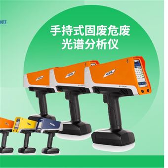 VANTA手持式固废危光谱分析仪重金属元素分析仪器