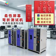 SMC-210PF-FPC高低溫濕度環(huán)境彎折試驗(yàn)機(jī)汽車線束FPC測試